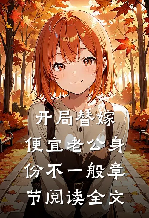 开局替嫁，便宜老公身份不一般章节阅读全文