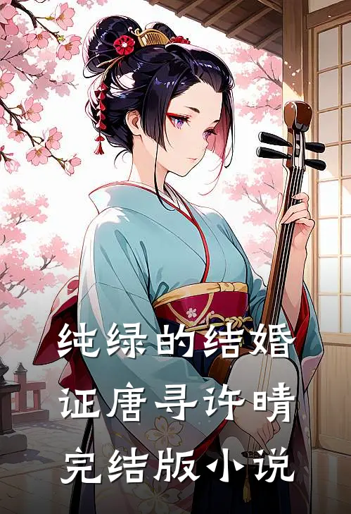 纯绿的结婚证唐寻许晴完结版小说