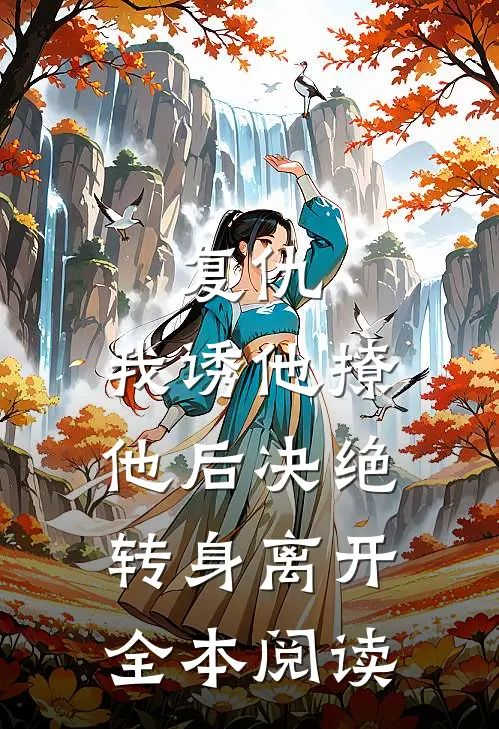 复仇：我诱他撩他后决绝转身离开全本阅读