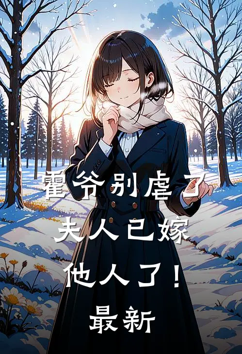 霍爷别虐了，夫人已嫁他人了！最新