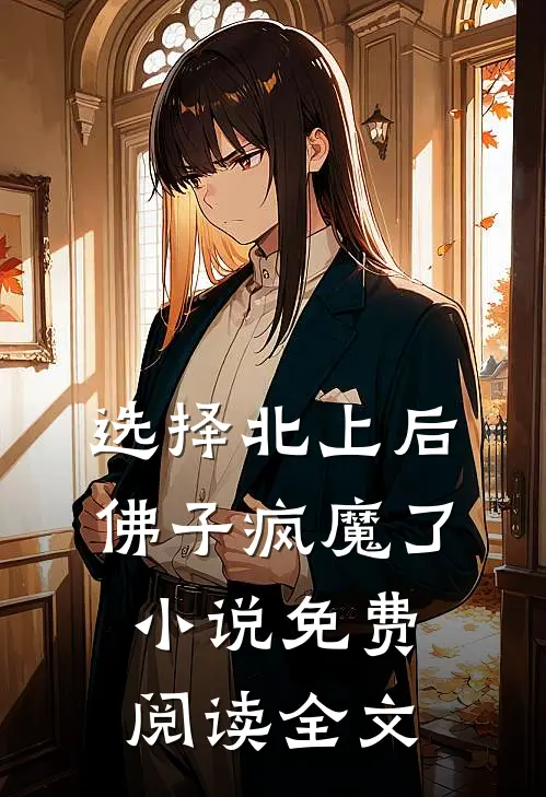 选择北上后，佛子疯魔了小说免费阅读全文