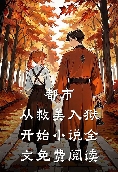都市：从救美入狱开始小说全文免费阅读