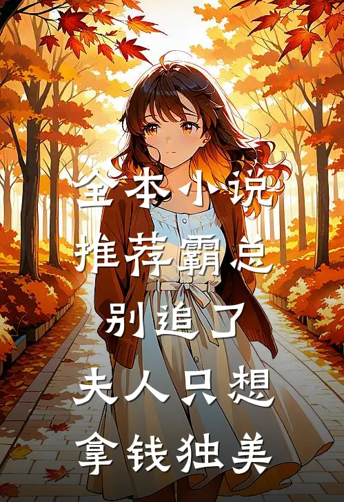 全本小说推荐霸总别追了，夫人只想拿钱独美