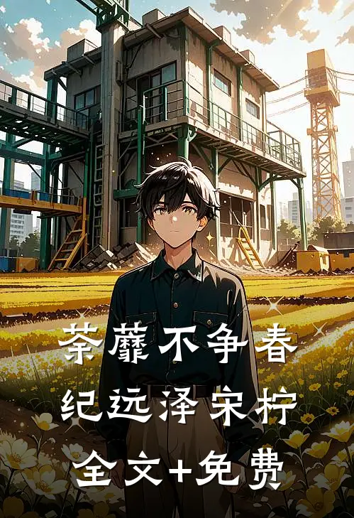 荼蘼不争春纪远泽宋柠全文+免费