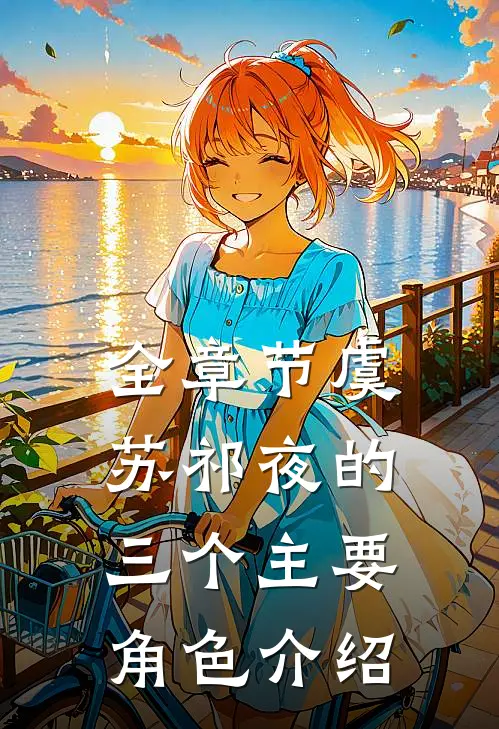 全章节虞苏祁夜的三个主要角色介绍