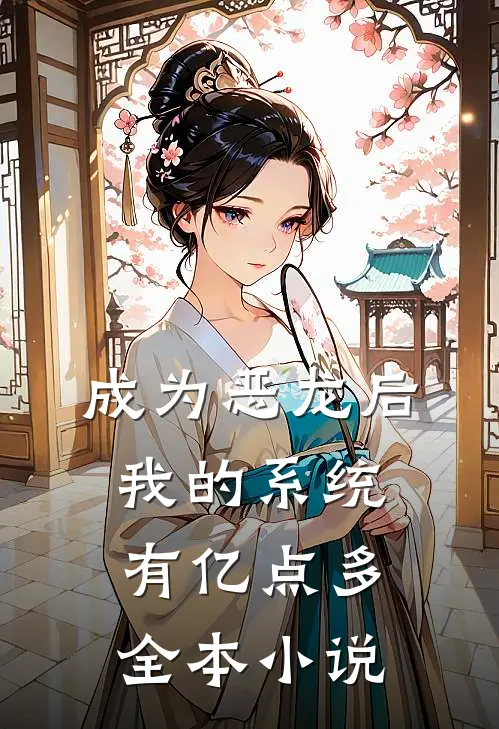 成为恶龙后，我的系统有亿点多全本小说
