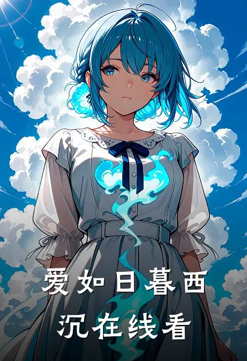 爱如日暮西沉在线看