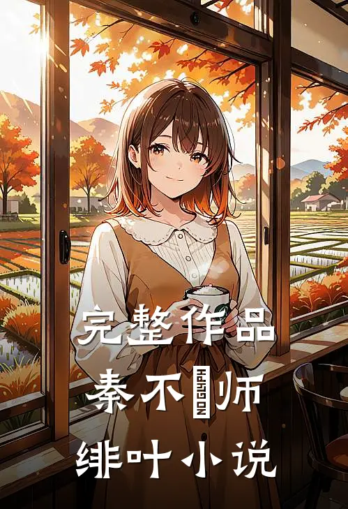 完整作品秦不俍师绯叶小说