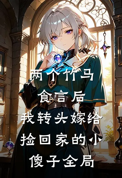 两个竹马食言后，我转头嫁给捡回家的小傻子全局