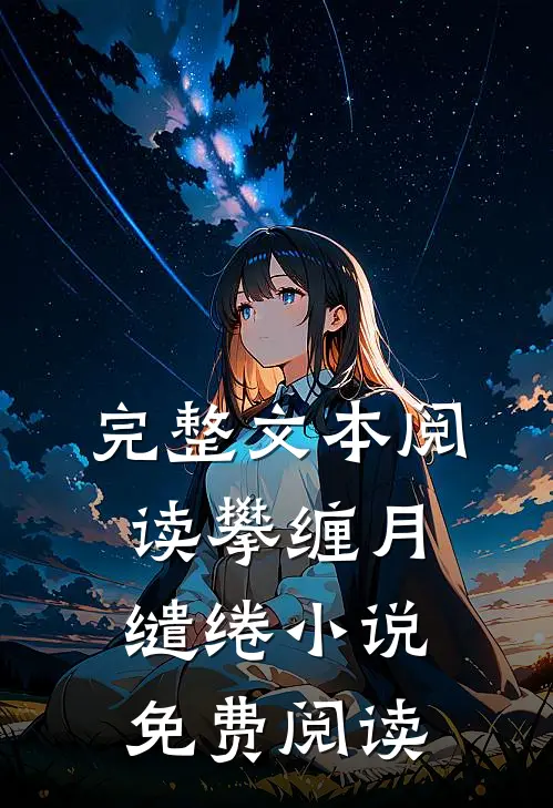 完整文本阅读攀缠月缱绻小说免费阅读