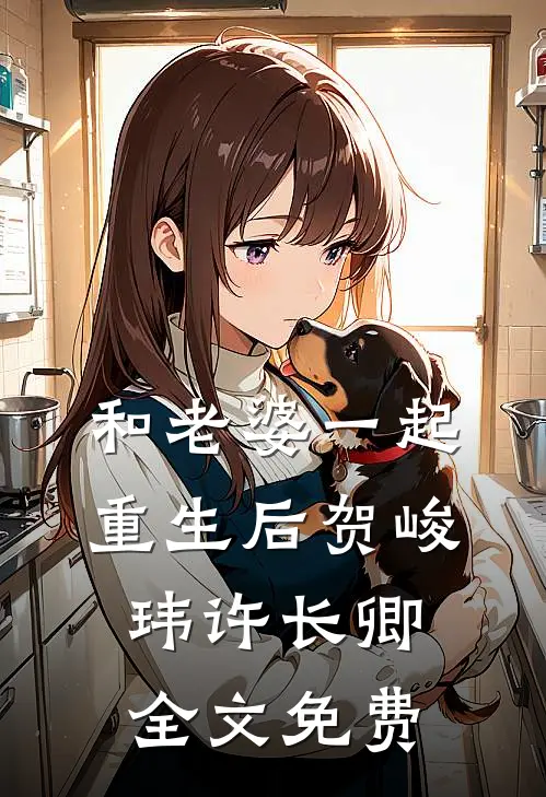 和老婆一起重生后贺峻玮许长卿全文免费