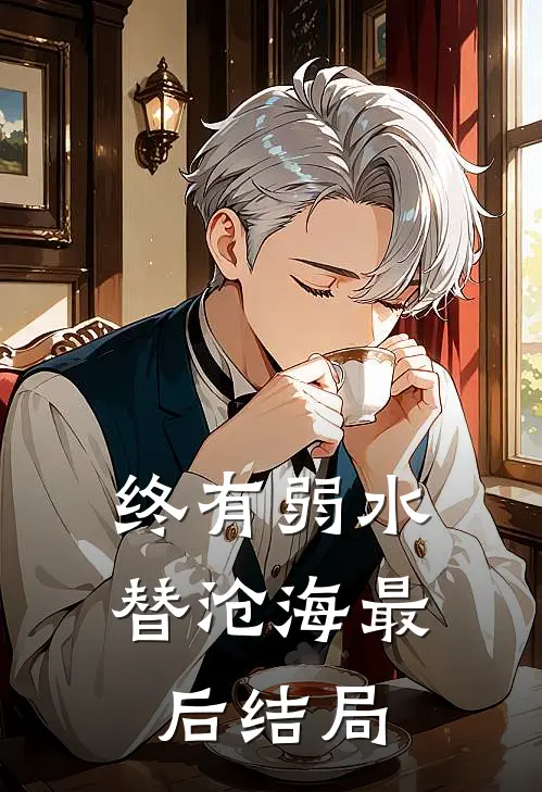终有弱水替沧海最后结局