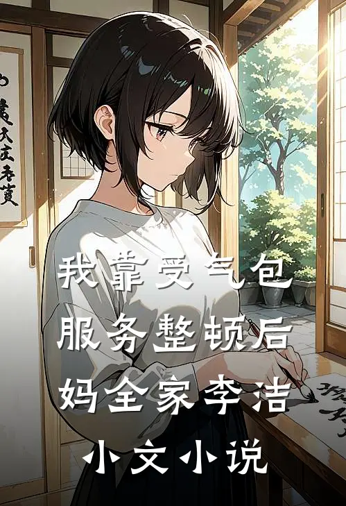 我靠受气包服务整顿后妈全家李洁小文小说