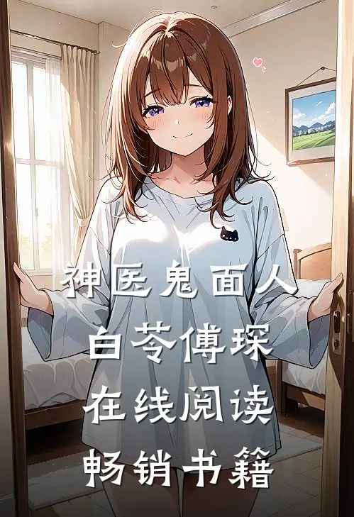 神医鬼面人白苓傅琛在线阅读畅销书籍