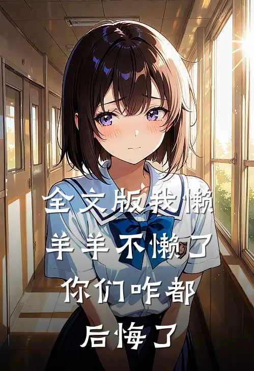 全文版我懒羊羊不懒了，你们咋都后悔了