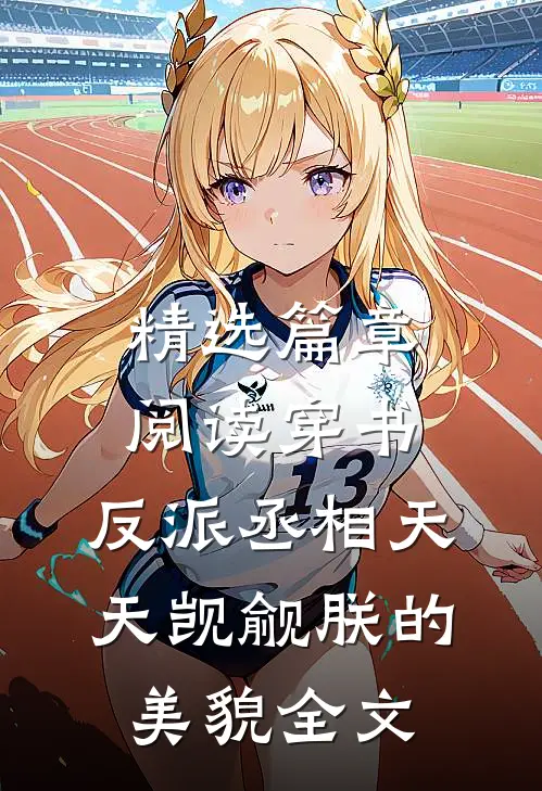 精选篇章阅读穿书:反派丞相天天觊觎朕的美貌全文