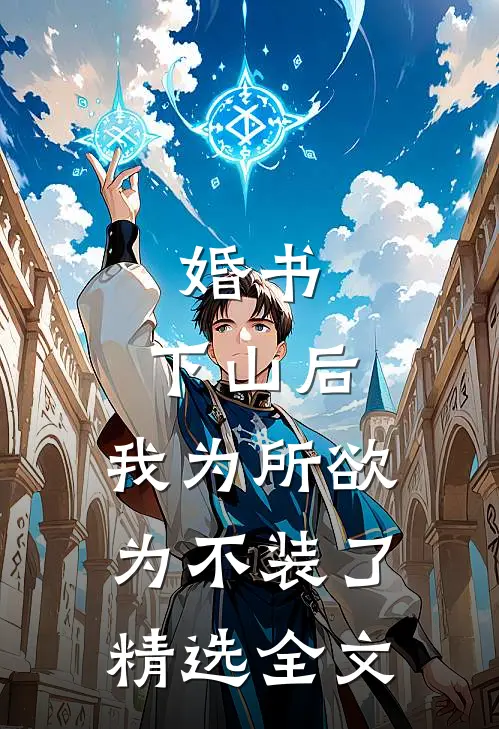 婚书：下山后，我为所欲为不装了精选全文
