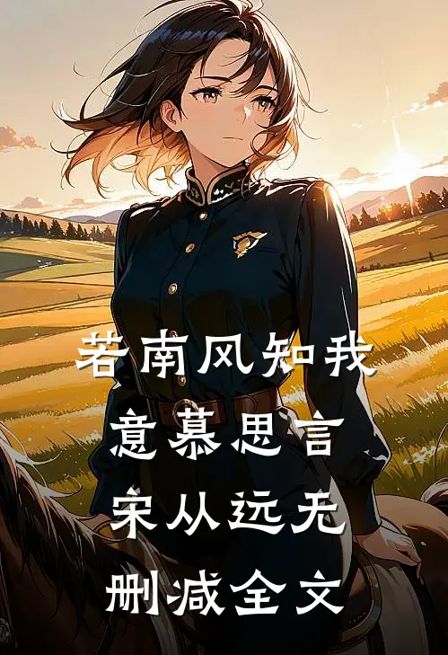 若南风知我意慕思言宋从远无删减全文