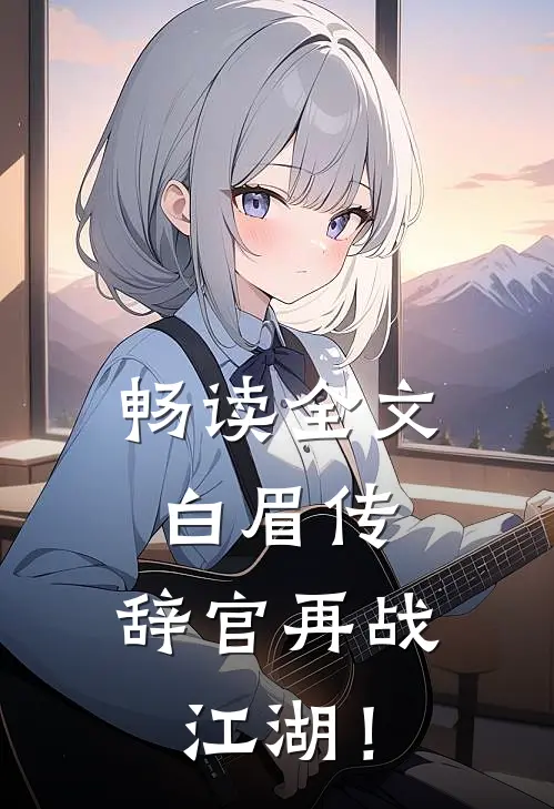 畅读全文白眉传：辞官再战江湖！