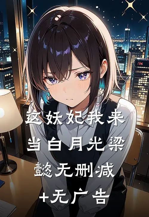 这妖妃我来当白月光梁懿无删减+无广告
