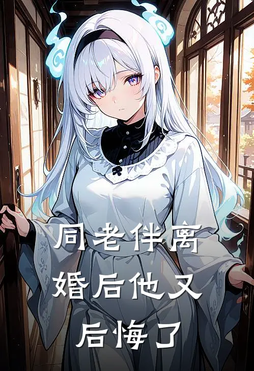 同老伴离婚后他又后悔了