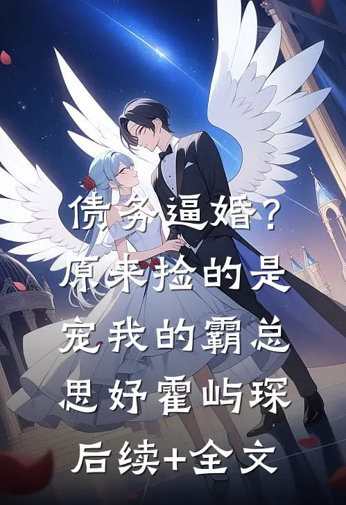 债务逼婚？原来捡的是宠我的霸总思妤霍屿琛后续+全文
