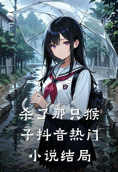 杀了那只猴子抖音热门小说结局