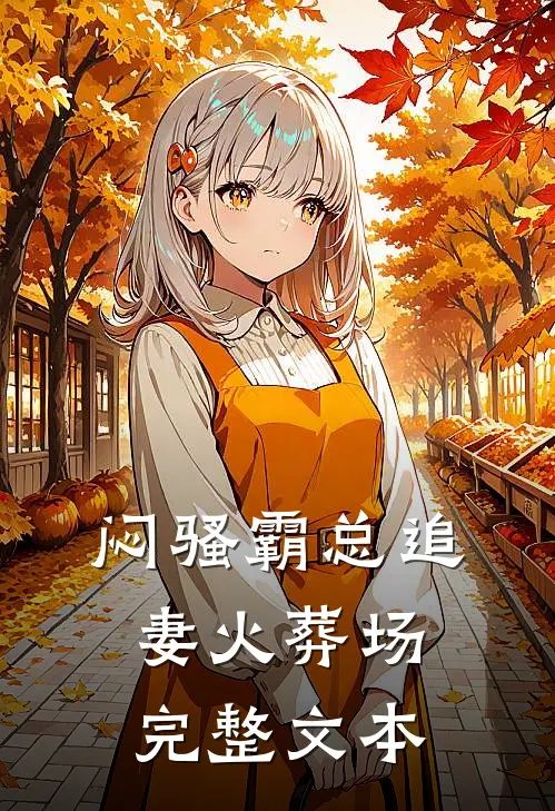 闷骚霸总追妻火葬场完整文本