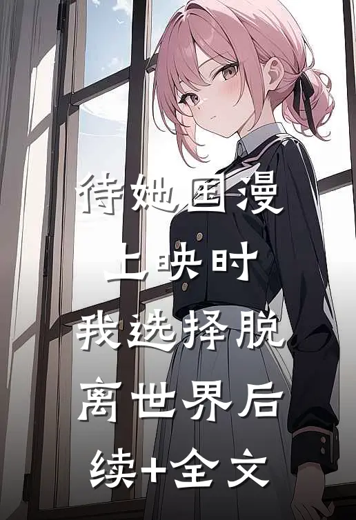 待她国漫上映时，我选择脱离世界后续+全文