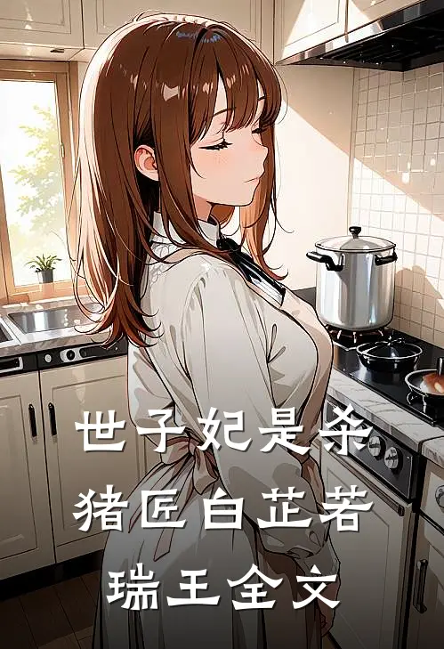 世子妃是杀猪匠白芷若瑞王全文