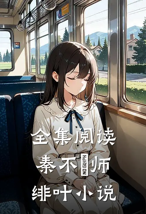 全集阅读秦不俍师绯叶小说
