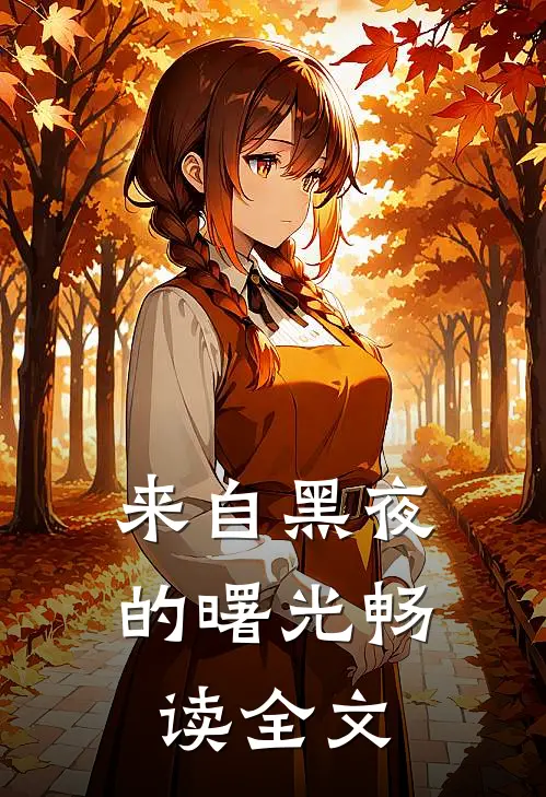 来自黑夜的曙光畅读全文