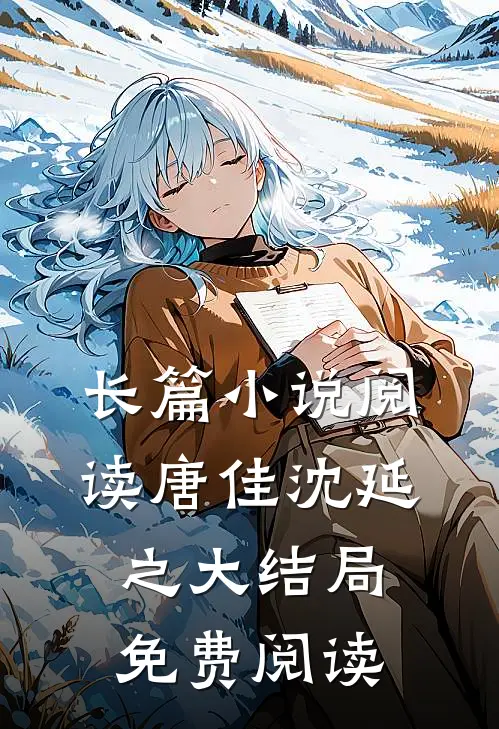 长篇小说阅读唐佳沈延之大结局免费阅读