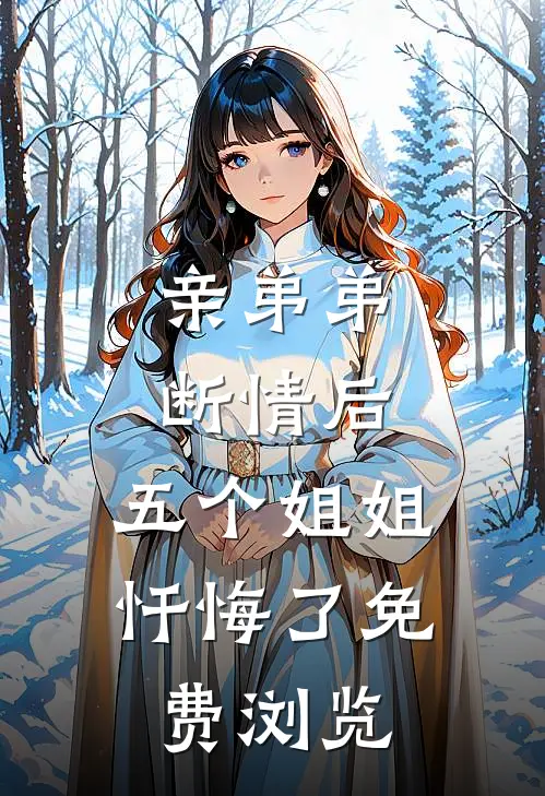 亲弟弟断情后，五个姐姐忏悔了免费浏览