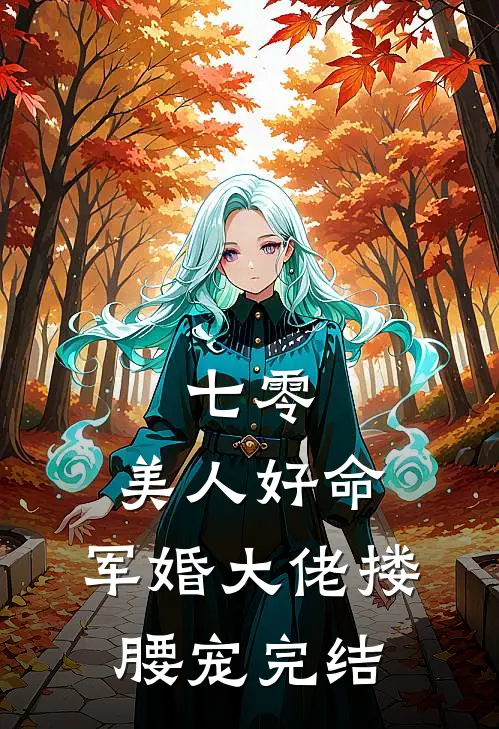 七零：美人好命，军婚大佬搂腰宠完结