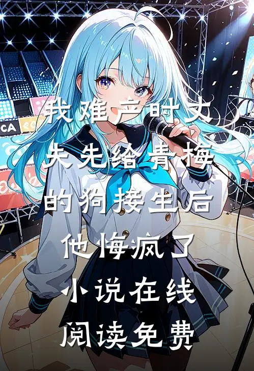 我难产时丈夫先给青梅的狗接生后，他悔疯了小说在线阅读免费