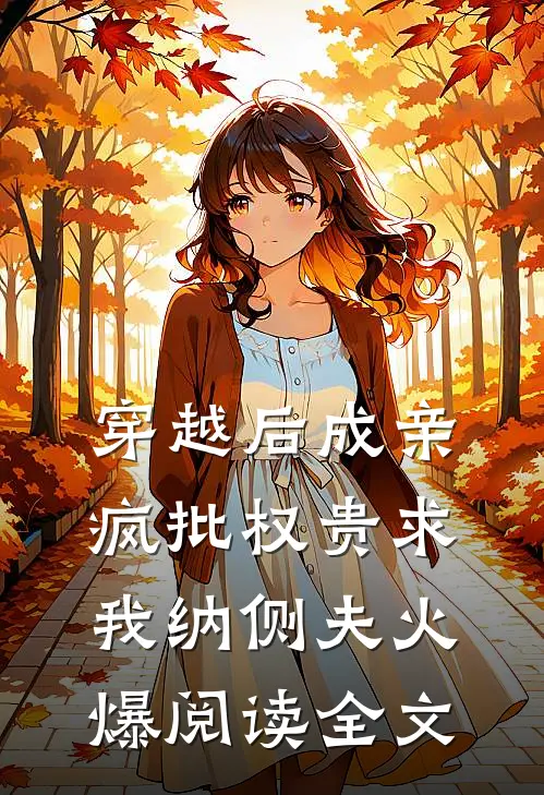 穿越后成亲疯批权贵求我纳侧夫火爆阅读全文
