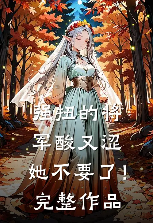 强扭的将军酸又涩，她不要了！完整作品