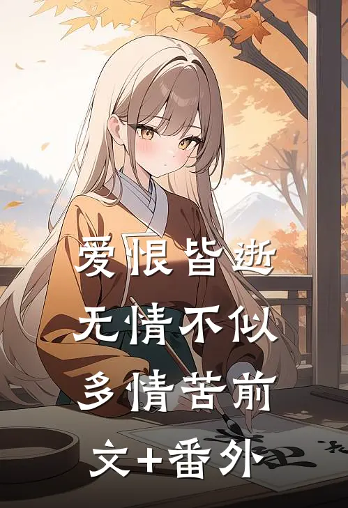 爱恨皆逝，无情不似多情苦前文+番外