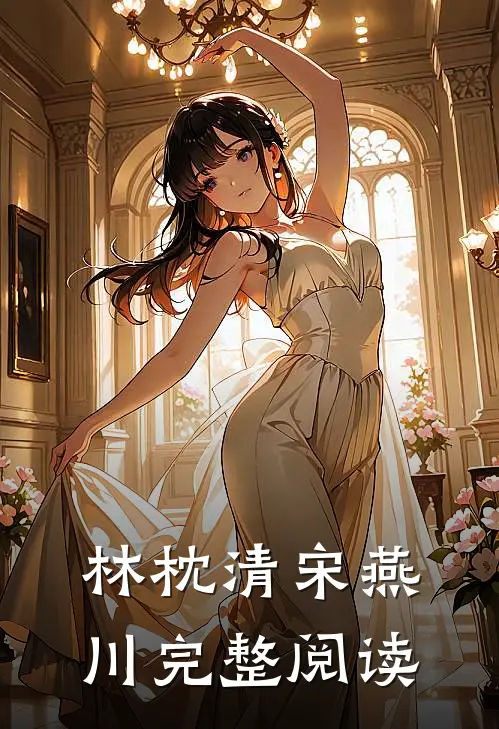 林枕清宋燕川完整阅读