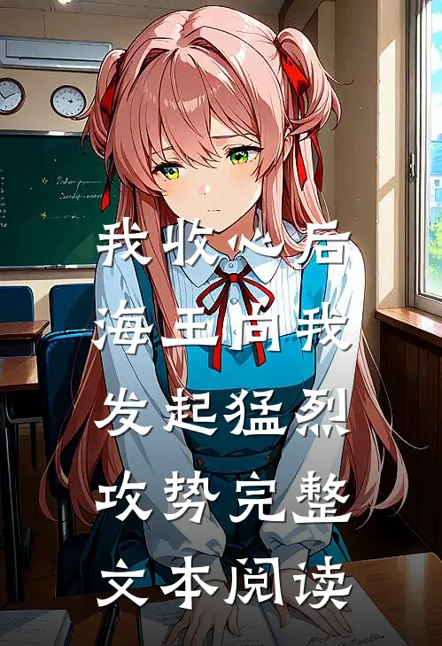 我收心后，海王向我发起猛烈攻势完整文本阅读