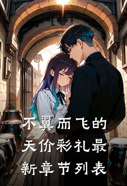不翼而飞的天价彩礼最新章节列表