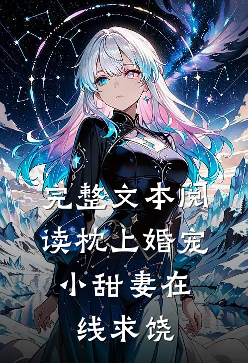 完整文本阅读枕上婚宠：小甜妻在线求饶