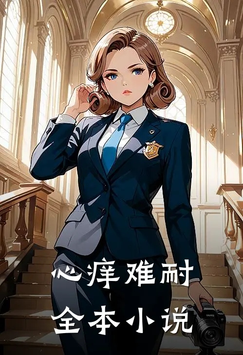 心痒难耐全本小说