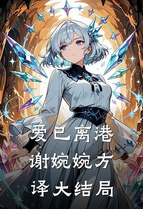 爱已离港谢婉婉方译大结局