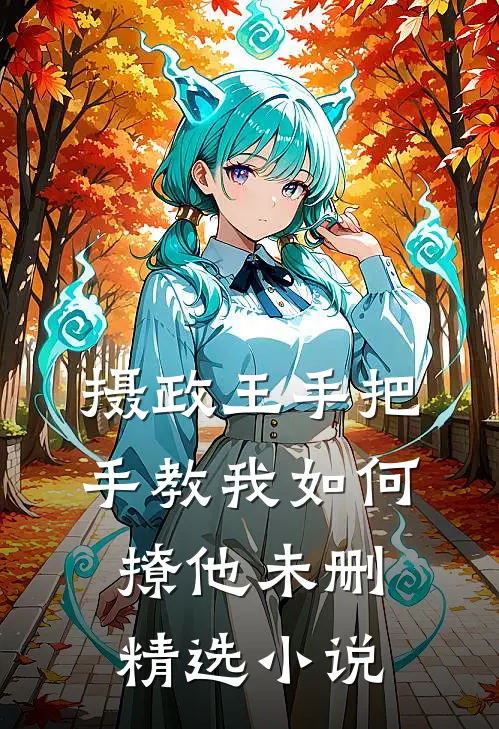 摄政王手把手教我如何撩他未删精选小说