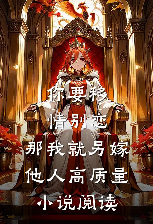 你要移情别恋，那我就另嫁他人高质量小说阅读