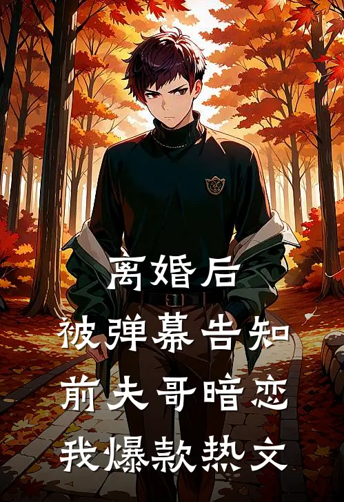 离婚后，被弹幕告知前夫哥暗恋我爆款热文