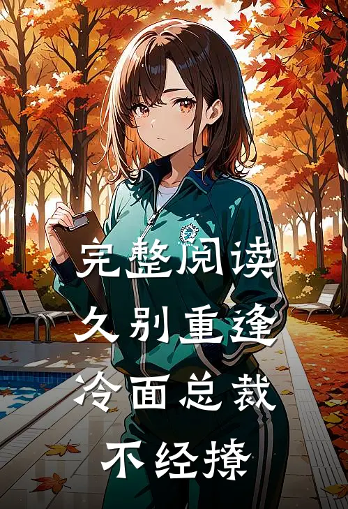 完整阅读久别重逢：冷面总裁不经撩