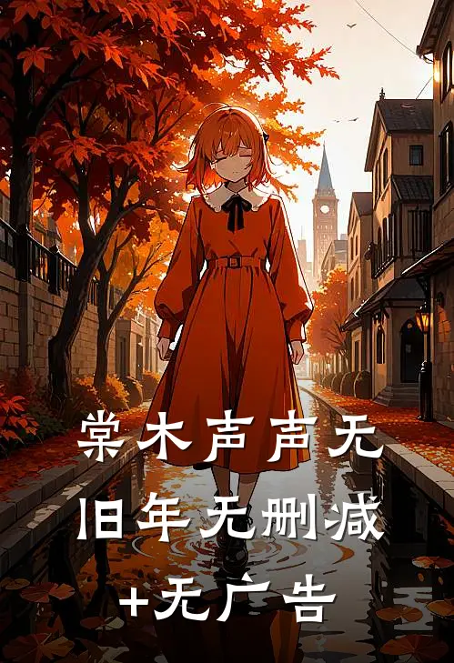 棠木声声无旧年无删减+无广告